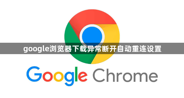google浏览器下载异常断开自动重连设置1