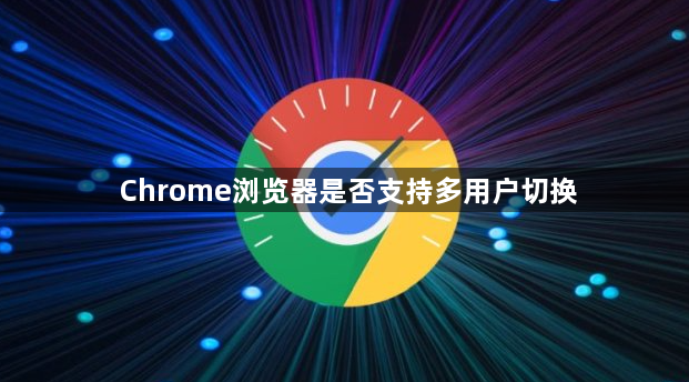 Chrome浏览器是否支持多用户切换1