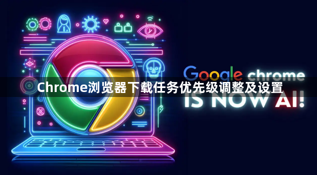 Chrome浏览器下载任务优先级调整及设置1