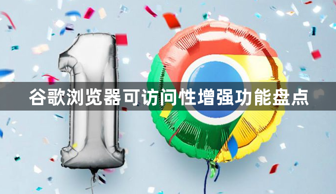 谷歌浏览器可访问性增强功能盘点1