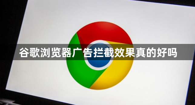 谷歌浏览器广告拦截效果真的好吗1