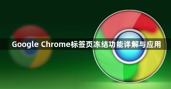 Google Chrome标签页冻结功能详解与应用1