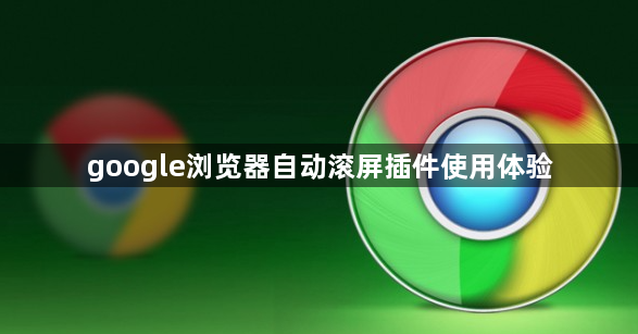 google浏览器自动滚屏插件使用体验1