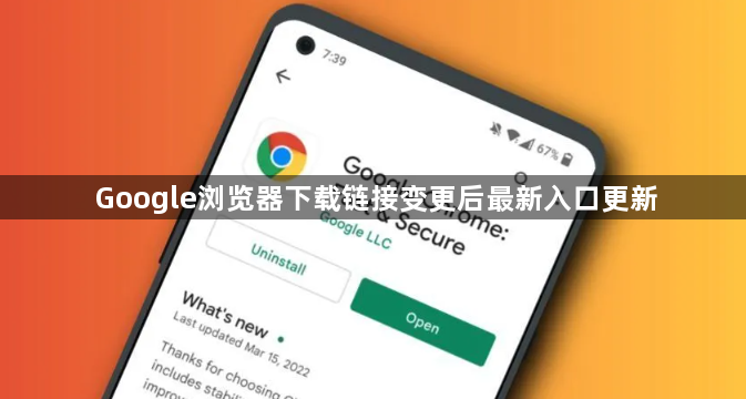 Google浏览器下载链接变更后最新入口更新1