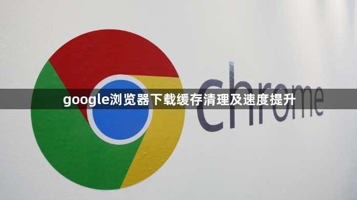 google浏览器下载缓存清理及速度提升1