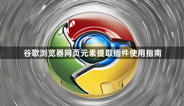 谷歌浏览器网页元素提取插件使用指南1
