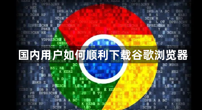 国内用户如何顺利下载谷歌浏览器1