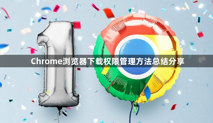 Chrome浏览器下载权限管理方法总结分享1