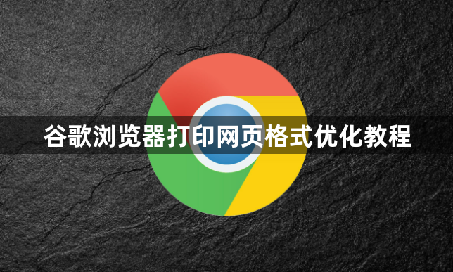 谷歌浏览器打印网页格式优化教程1