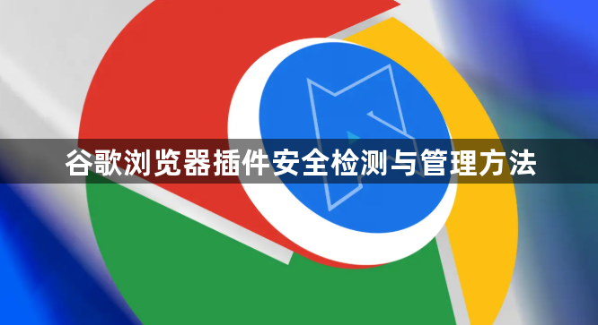 谷歌浏览器插件安全检测与管理方法1