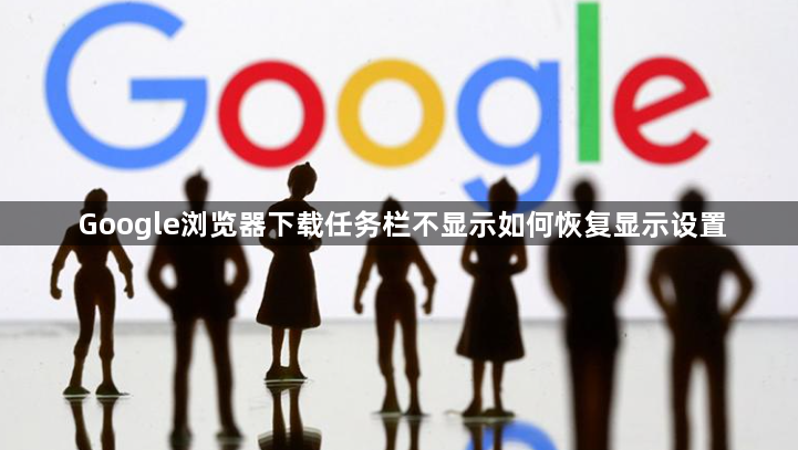 Google浏览器下载任务栏不显示如何恢复显示设置1