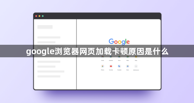 google浏览器网页加载卡顿原因是什么1