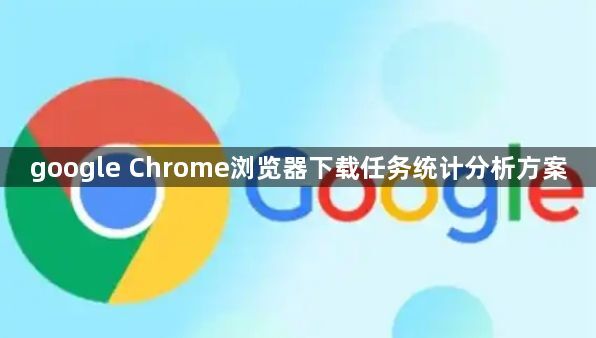 google Chrome浏览器下载任务统计分析方案1