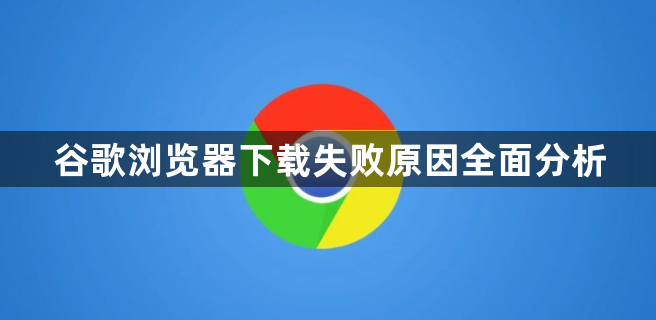 谷歌浏览器下载失败原因全面分析1