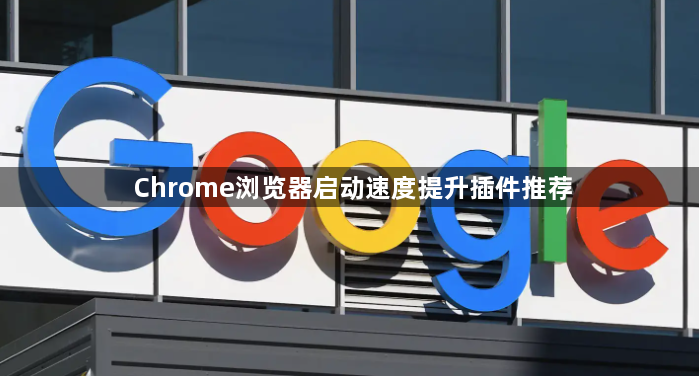 Chrome浏览器启动速度提升插件推荐1