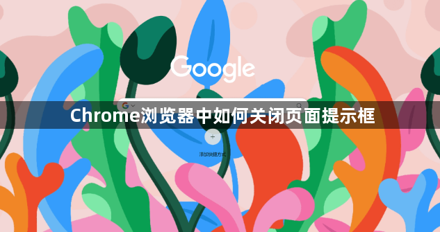 Chrome浏览器中如何关闭页面提示框1