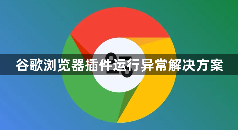 谷歌浏览器插件运行异常解决方案1