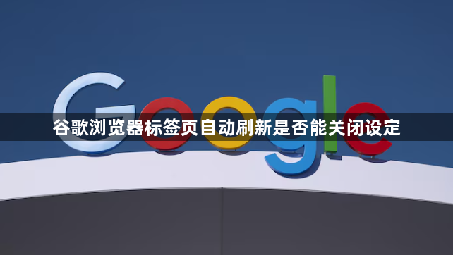 谷歌浏览器标签页自动刷新是否能关闭设定1