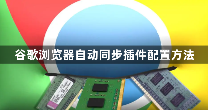 谷歌浏览器自动同步插件配置方法1