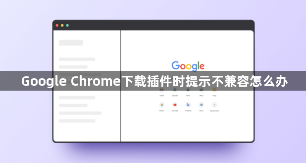 Google Chrome下载插件时提示不兼容怎么办1