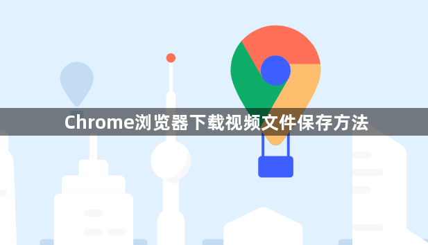 Chrome浏览器下载视频文件保存方法1