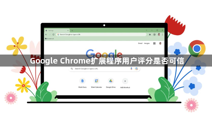 Google Chrome扩展程序用户评分是否可信1