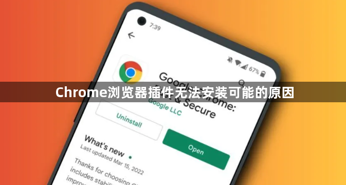 Chrome浏览器插件无法安装可能的原因1