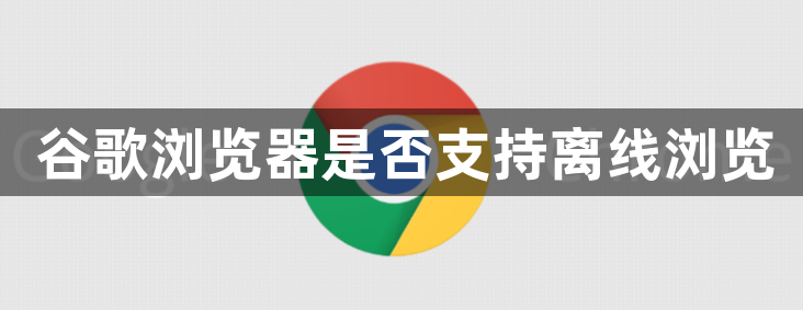 谷歌浏览器是否支持离线浏览1