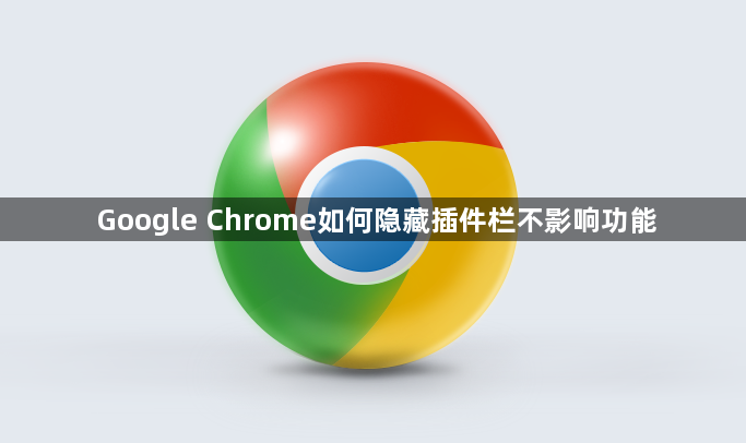 Google Chrome如何隐藏插件栏不影响功能1