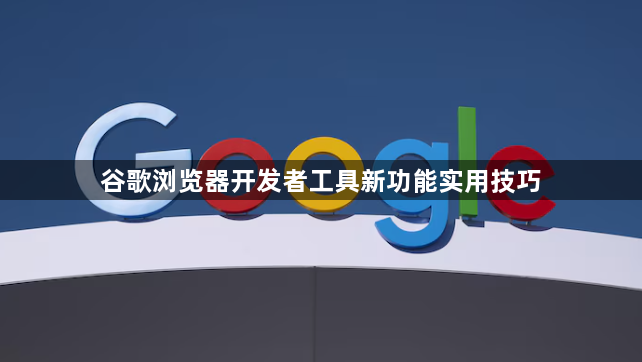 谷歌浏览器开发者工具新功能实用技巧1