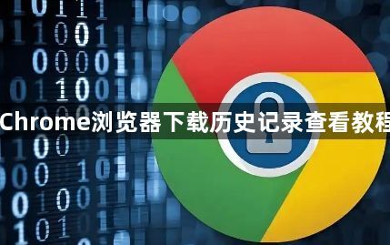 Chrome浏览器下载历史记录查看教程1