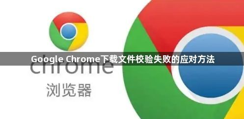 Google Chrome下载文件校验失败的应对方法1