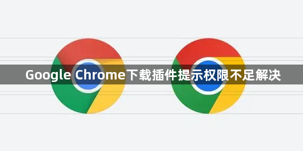 Google Chrome下载插件提示权限不足解决1
