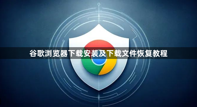 谷歌浏览器下载安装及下载文件恢复教程1
