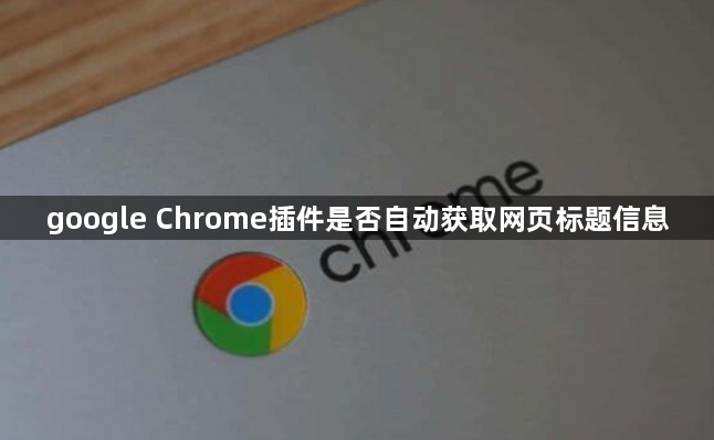 google Chrome插件是否自动获取网页标题信息1
