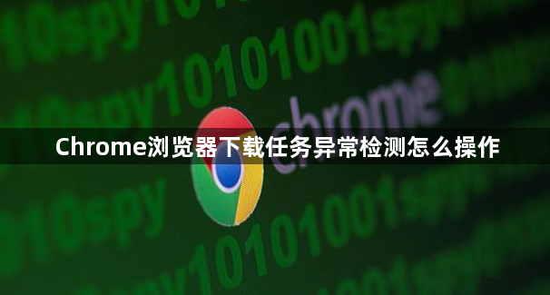 Chrome浏览器下载任务异常检测怎么操作1