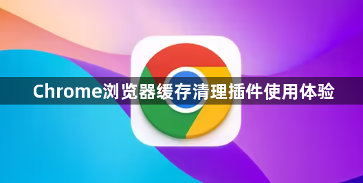 Chrome浏览器缓存清理插件使用体验1