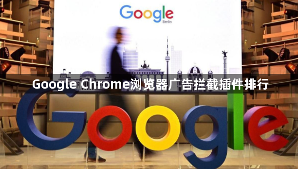 Google Chrome浏览器广告拦截插件排行1