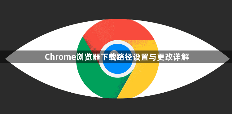 Chrome浏览器下载路径设置与更改详解1