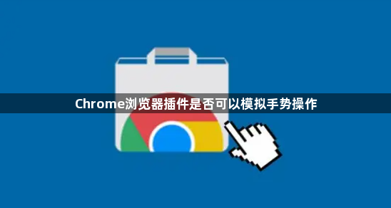 Chrome浏览器插件是否可以模拟手势操作1