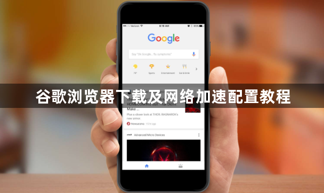 谷歌浏览器下载及网络加速配置教程1