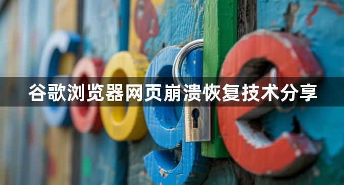 谷歌浏览器网页崩溃恢复技术分享1