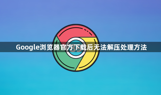 Google浏览器官方下载后无法解压处理方法1