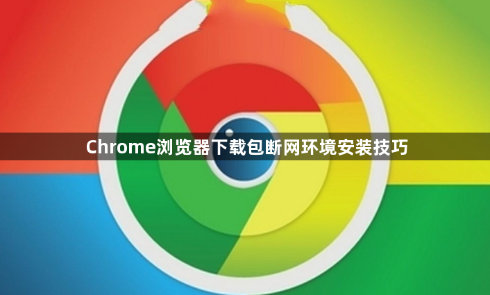 Chrome浏览器下载包断网环境安装技巧1
