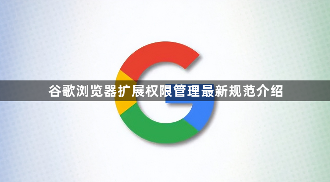 谷歌浏览器扩展权限管理最新规范介绍1