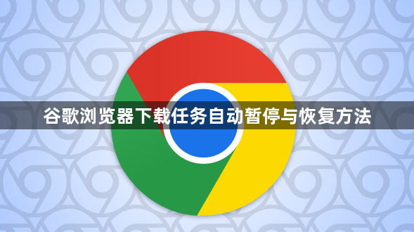 谷歌浏览器下载任务自动暂停与恢复方法1