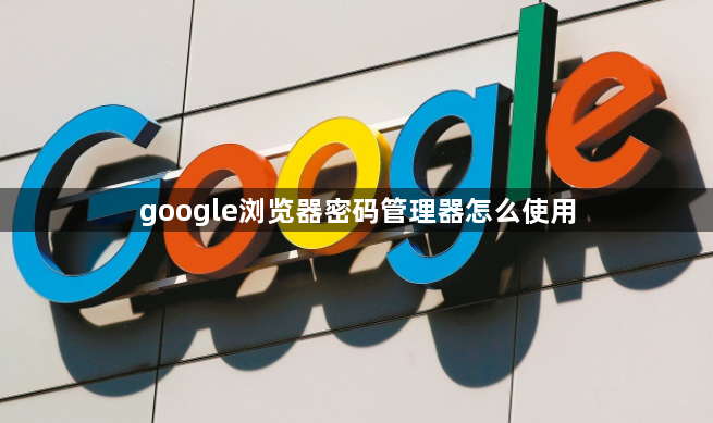 google浏览器密码管理器怎么使用1
