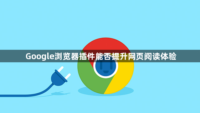 Google浏览器插件能否提升网页阅读体验1