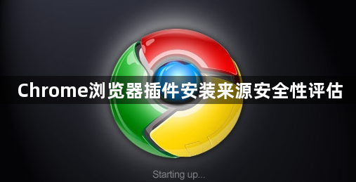 Chrome浏览器插件安装来源安全性评估1