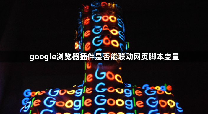 google浏览器插件是否能联动网页脚本变量1